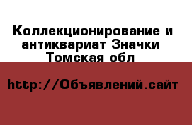 Коллекционирование и антиквариат Значки. Томская обл.